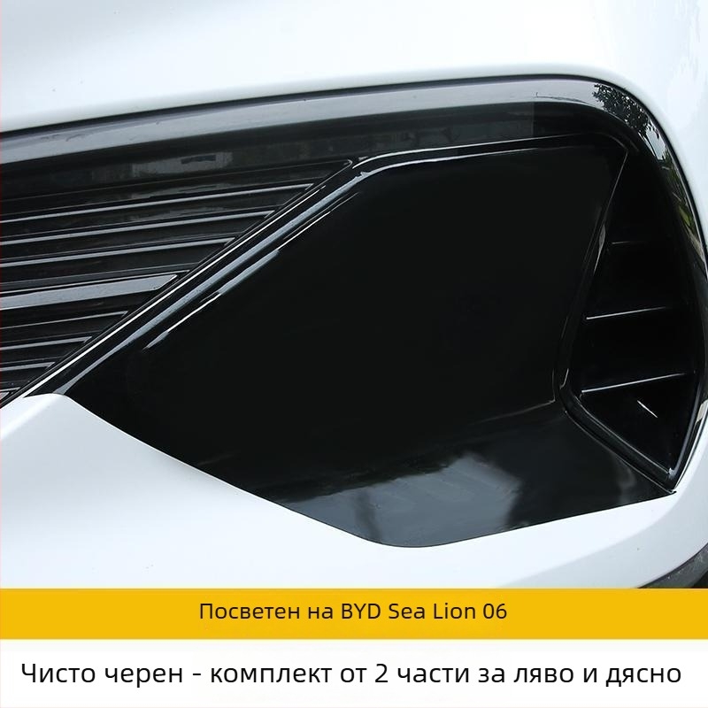 BYD Seal 06dmi декоративна стикер за предна броня с рефлексивен филм, магнитно монтиране