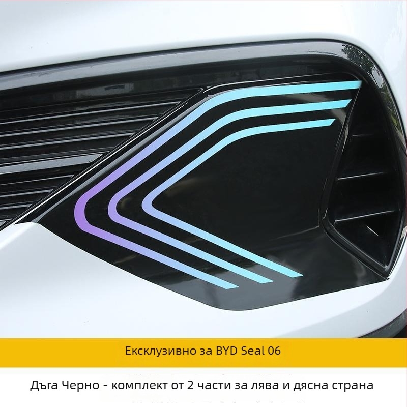 BYD Seal 06dmi декоративна стикер за предна броня с рефлексивен филм, магнитно монтиране