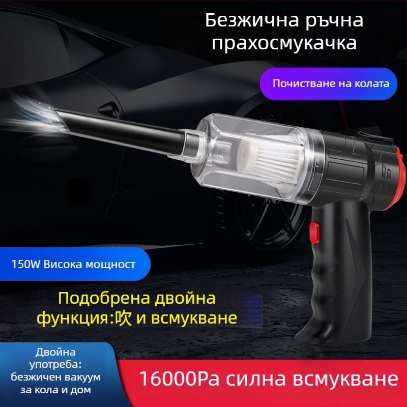 Мини прахосмукачка за кола, безжична и презареждаща се, двойна употреба за дом и автомобил; всмукване 16000 Па; напрежение 8.4V; мощност 150W
