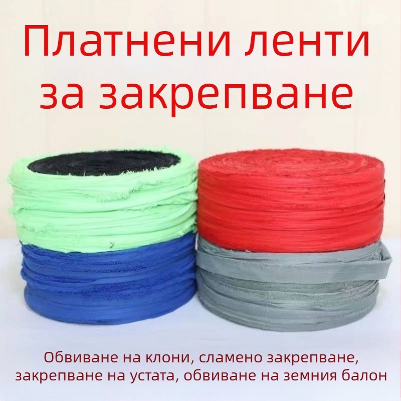 Ленти за връзване от плат – водоустойчиви шнурове и плоски ремъци за домашна употреба, за захващане на клонки на плодни дървета