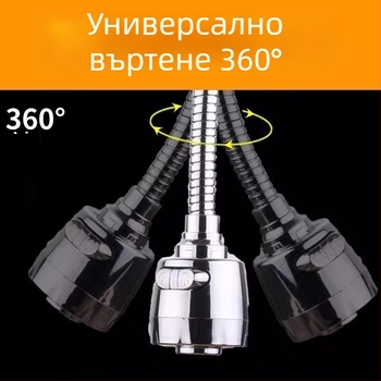 Пластмасов разширител за кухненски смесител с въртящ се изход и защита срещу пръски