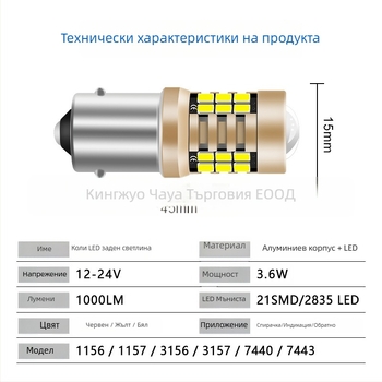 Автомобилна LED спирачна светлина за 1156/1157/3156/3157/7440/7443 - 12-24V, 1000 lm, 30 000 ч, 3.6 W, алуминиев корпус