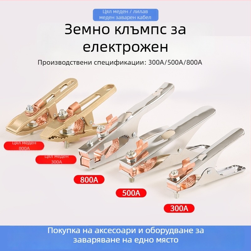 Заземителна щипка за заваряване с дръжка (350A/500A/800A)