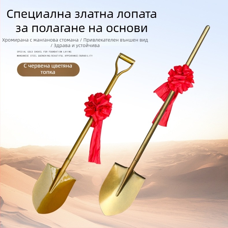 Лопата за церемония по полагане на основи | 50Mn манганова стомана | форма на върха: заострена | предназначение: откриване на основи