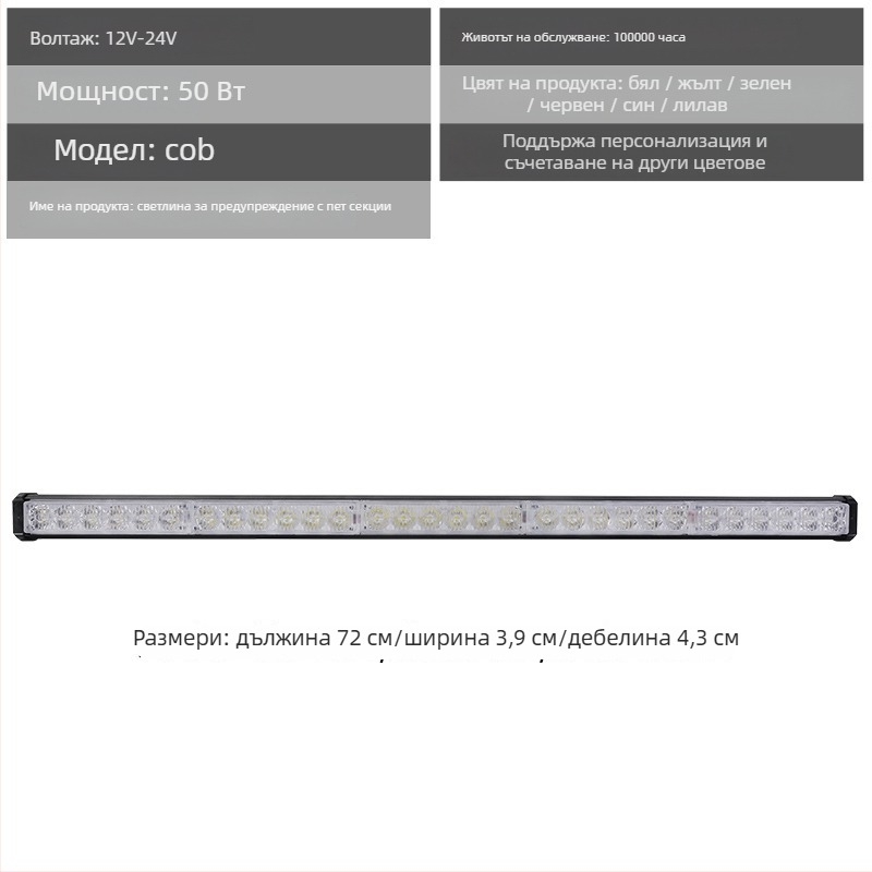 Алуминиева LED светлина за предна решетка на автомобил – предупреждаваща дневна светлина, 72W, 12-24V, модел: предупреждаваща светлина