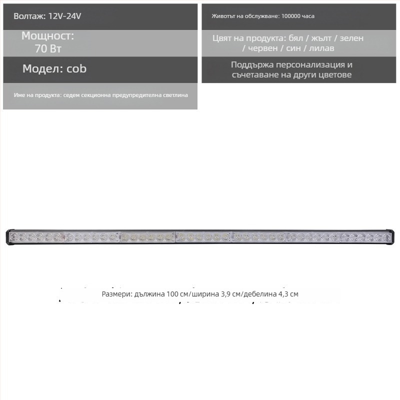Алуминиева LED светлина за предна решетка на автомобил – предупреждаваща дневна светлина, 72W, 12-24V, модел: предупреждаваща светлина