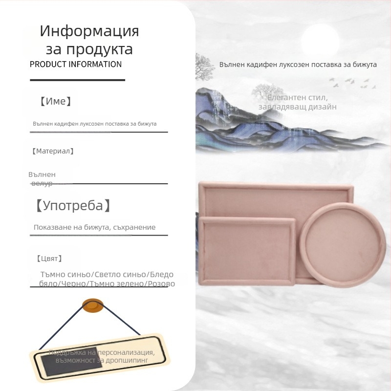 Подложка за бижута в скандинавски стил от фланел, еднослойна, висок клас, шевно изпълнение