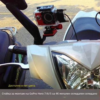 Скоба за мотоциклетно огледало от алуминиева сплав, съвместима с GoPro HERO11/10/9/8, едночастова монтажна конструкция