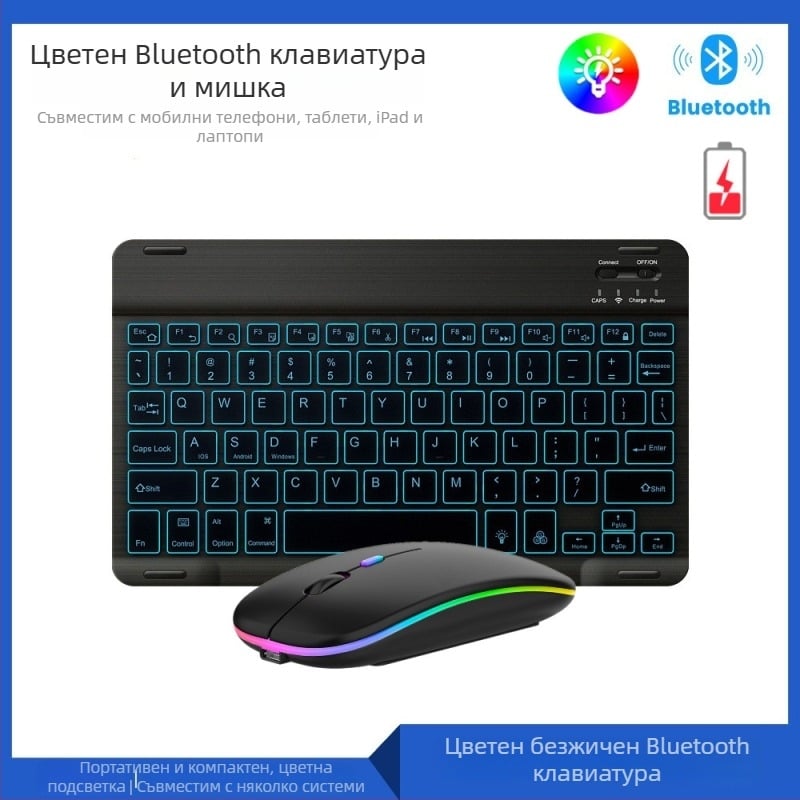 Bluetooth клавиатура и мишка с RGB подсветка за мобилни телефони и таблети, ергономичен дизайн, Bluetooth свързаност, персонализирана конфигурация