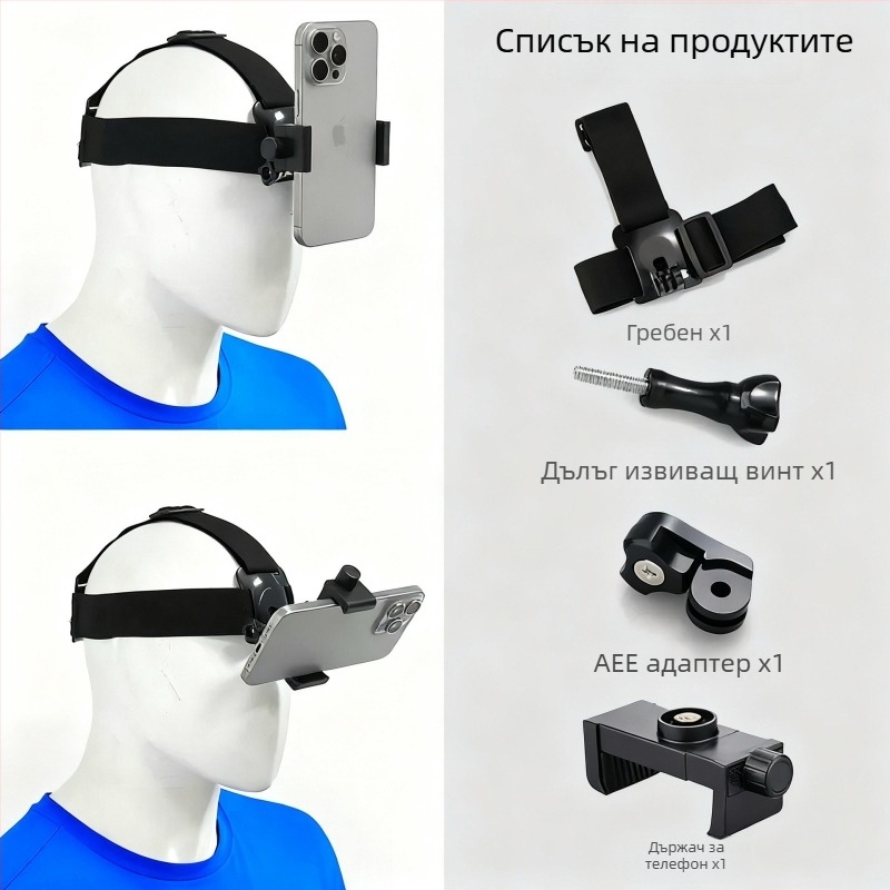 Държач за мобилен телефон, носещ се на главата, с лента за POV заснемане — ABS материал, универсална съвместимост, възможност за добавяне на лого