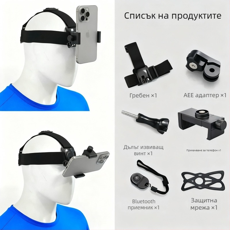 Държач за мобилен телефон, носещ се на главата, с лента за POV заснемане — ABS материал, универсална съвместимост, възможност за добавяне на лого