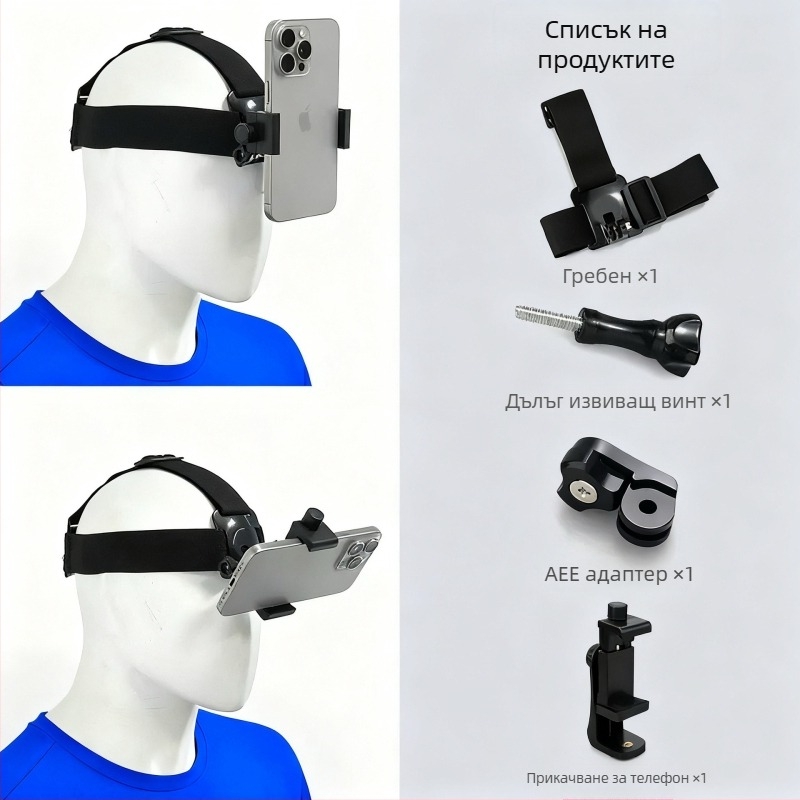Държач за мобилен телефон, носещ се на главата, с лента за POV заснемане — ABS материал, универсална съвместимост, възможност за добавяне на лого