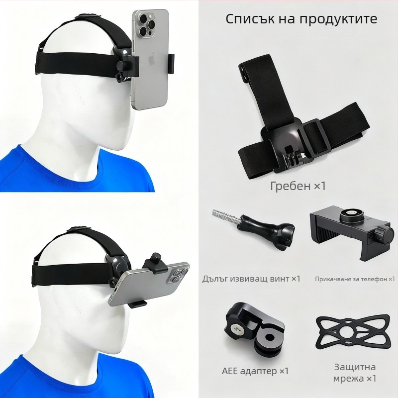 Държач за мобилен телефон, носещ се на главата, с лента за POV заснемане — ABS материал, универсална съвместимост, възможност за добавяне на лого