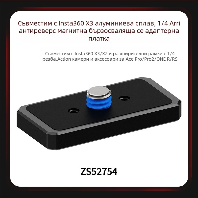 Адаптер за база с бързо освобождаване – алуминиева сплав + силиконова подложка; магнитен механизъм за бързо освобождаване; съвместим с Insta360 Ace Pro2, Ace, X4/X3/X2 и други камери; поддръжка за OEM лого.