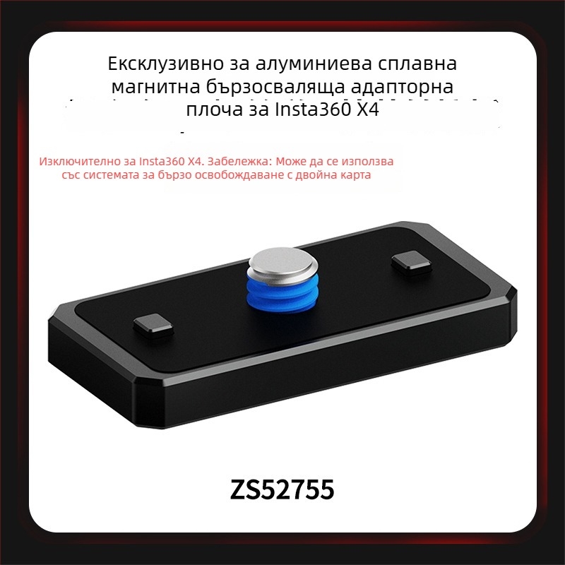 Адаптер за база с бързо освобождаване – алуминиева сплав + силиконова подложка; магнитен механизъм за бързо освобождаване; съвместим с Insta360 Ace Pro2, Ace, X4/X3/X2 и други камери; поддръжка за OEM лого.