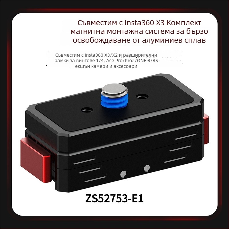 Адаптер за база с бързо освобождаване – алуминиева сплав + силиконова подложка; магнитен механизъм за бързо освобождаване; съвместим с Insta360 Ace Pro2, Ace, X4/X3/X2 и други камери; поддръжка за OEM лого.
