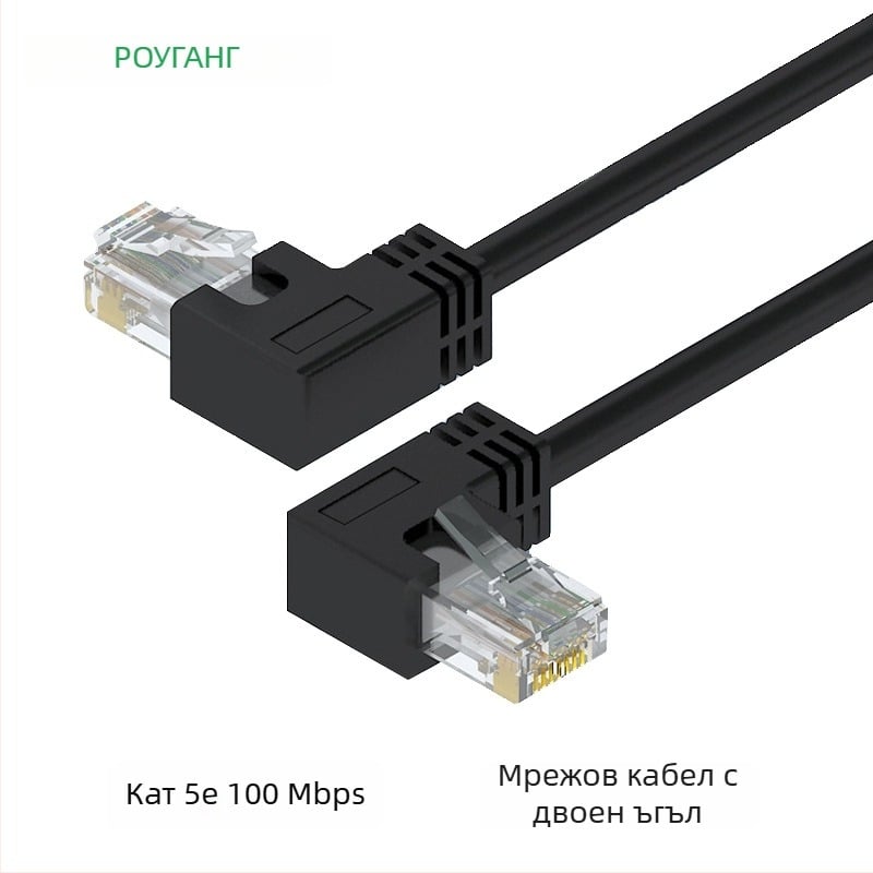 Category 5e Twisted-pair кабел с 90° ъглов RJ-45 конектор, мед без кислород, вътрешно използване, 100 Mbps