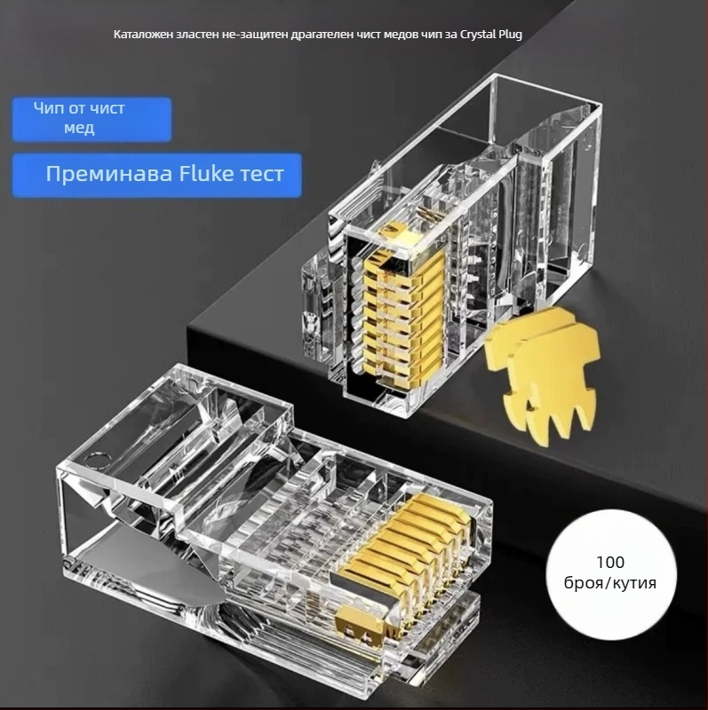 RJ45 конектор за мрежово окабеляване, 8-жилен чист мед, позлатени контакти, съвместим Cat5e/Cat6, високоскоростен пренос