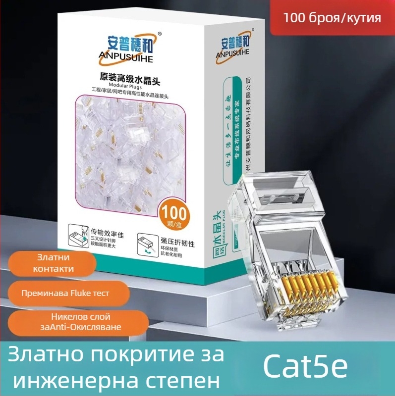 RJ45 конектор за мрежово окабеляване, 8-жилен чист мед, позлатени контакти, съвместим Cat5e/Cat6, високоскоростен пренос