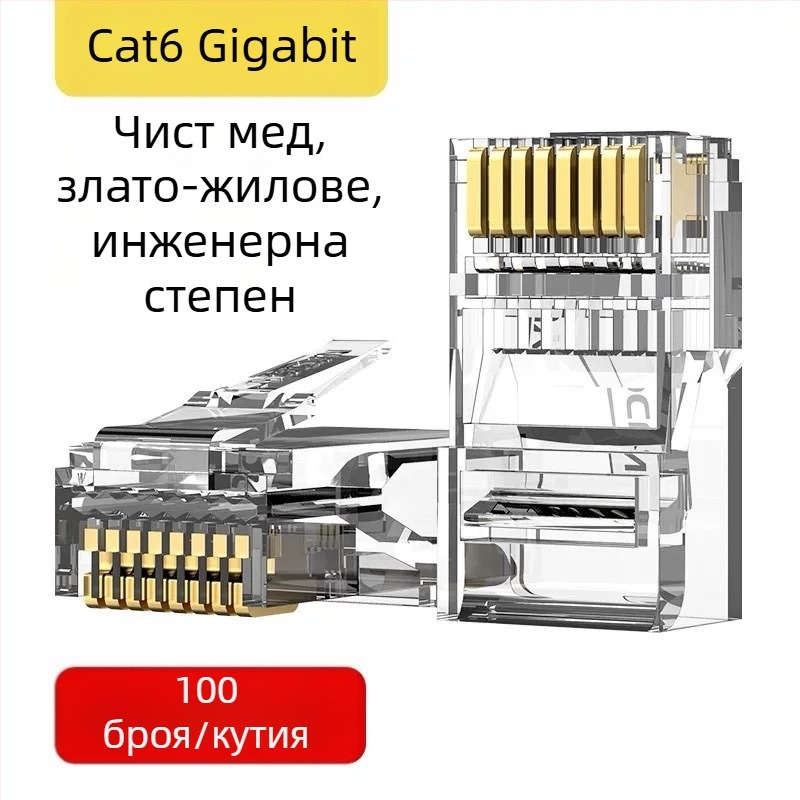 RJ45 конектор за мрежово окабеляване, 8-жилен чист мед, позлатени контакти, съвместим Cat5e/Cat6, високоскоростен пренос