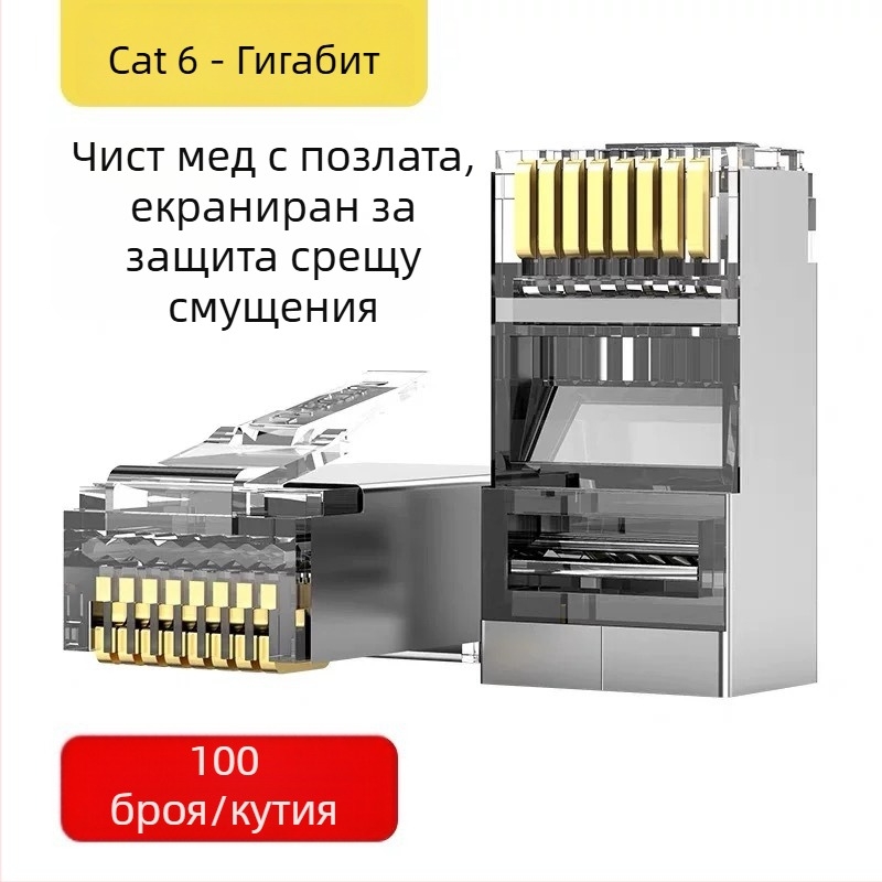 RJ45 конектор за мрежово окабеляване, 8-жилен чист мед, позлатени контакти, съвместим Cat5e/Cat6, високоскоростен пренос