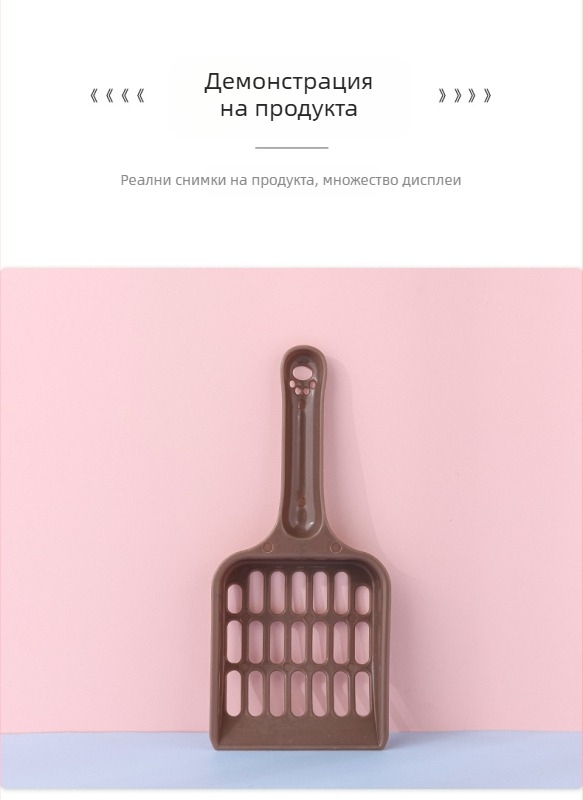 Лопатка за котешки пясък Mengcheng PP – универсална, лицензирана частна марка