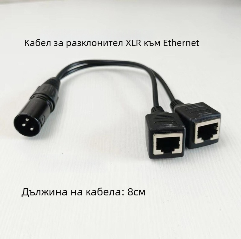 DMX512 XLR към RJ45 адаптер за сценично осветление – три-ядрен кабел, вътрешно ползване, 100–220V