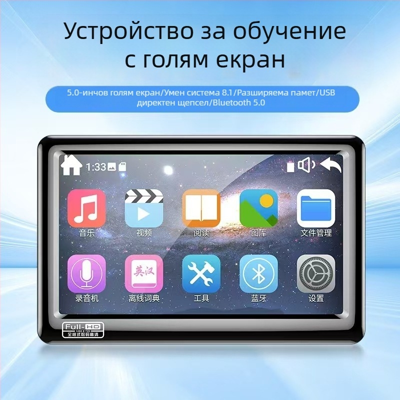 MP5 видео плеър с 5.0-инчов тъчскрийн, 1280x720, PDF четец, Bluetooth и Wi-Fi