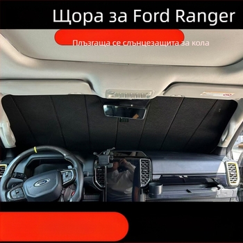Сгъваем слънчев щит за Ford Ranger - алуминиево фолио; вградена инсталация; персонализация налична; печат на лого възможен