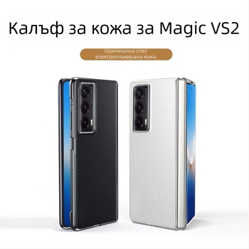 Калъф за Honor Magic Vs 2 – имитационна кожа, електроплатен кант, защита за сгъваем екран, твърд корпус