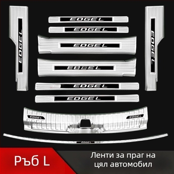 Ford Edge прагова лайсна, педал за посрещане, защита за багажник, лента против надраскване за задната броня, модифициран педал