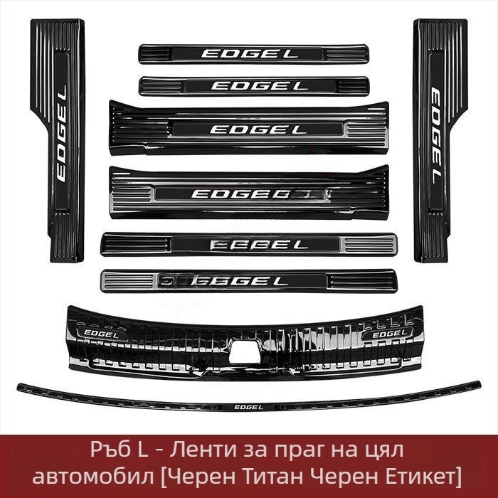 Ford Edge прагова лайсна, педал за посрещане, защита за багажник, лента против надраскване за задната броня, модифициран педал