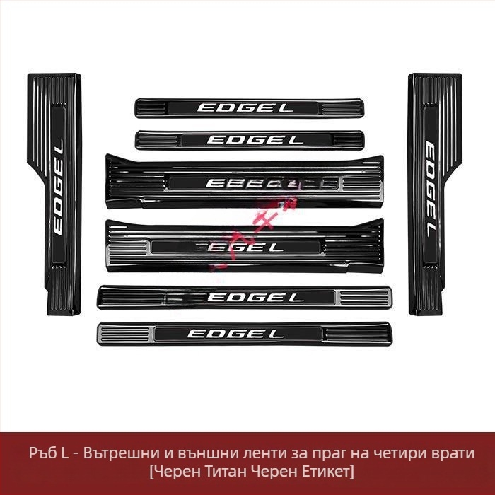 Ford Edge прагова лайсна, педал за посрещане, защита за багажник, лента против надраскване за задната броня, модифициран педал