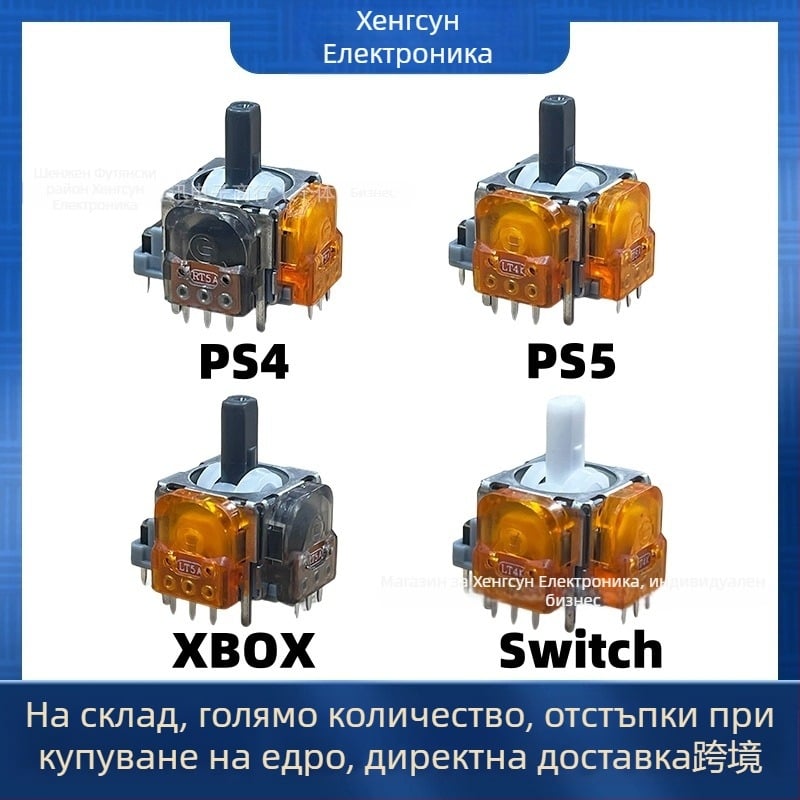 PS5 рокер с Hall сенсор (модел TMR); карбон-филм рокер за PS4/XBOX One; 3D управляващ лост