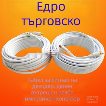 Външен коаксиален сигнален кабел за сет-топ бокс и сателитна антена