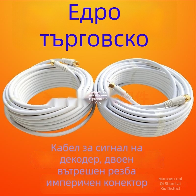 Външен коаксиален сигнален кабел за сет-топ бокс и сателитна антена