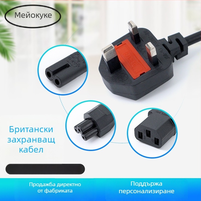 Захранващ кабел 13A, британски стандарт, 8-пинов щепсел с форма на сливово цвете, за компютри
