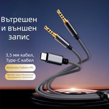 Akinno Type-C към 3,5 мм аудио кабел за мобилни устройства с цифров високодефиниран аудио чип за запис и възпроизвеждане