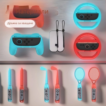 Switch2joycon спортен комплект за NS Switch 2 – ABS конструкция, 0.3 кг, комплект от 2 части; включва две дръжки, две волана, шест ръкохватки, два меча, два голф клуба, две тенис ракети и две шнурчета.