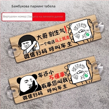 Дървена автомобилна паркинг табелка с QR код и защита на номера, персонализируема, марка BOSIVPWSSY