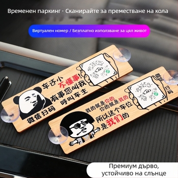 Дървена автомобилна паркинг табелка с QR код и защита на номера, персонализируема, марка BOSIVPWSSY