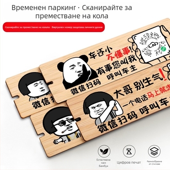 Дървена автомобилна паркинг табелка с QR код и защита на номера, персонализируема, марка BOSIVPWSSY