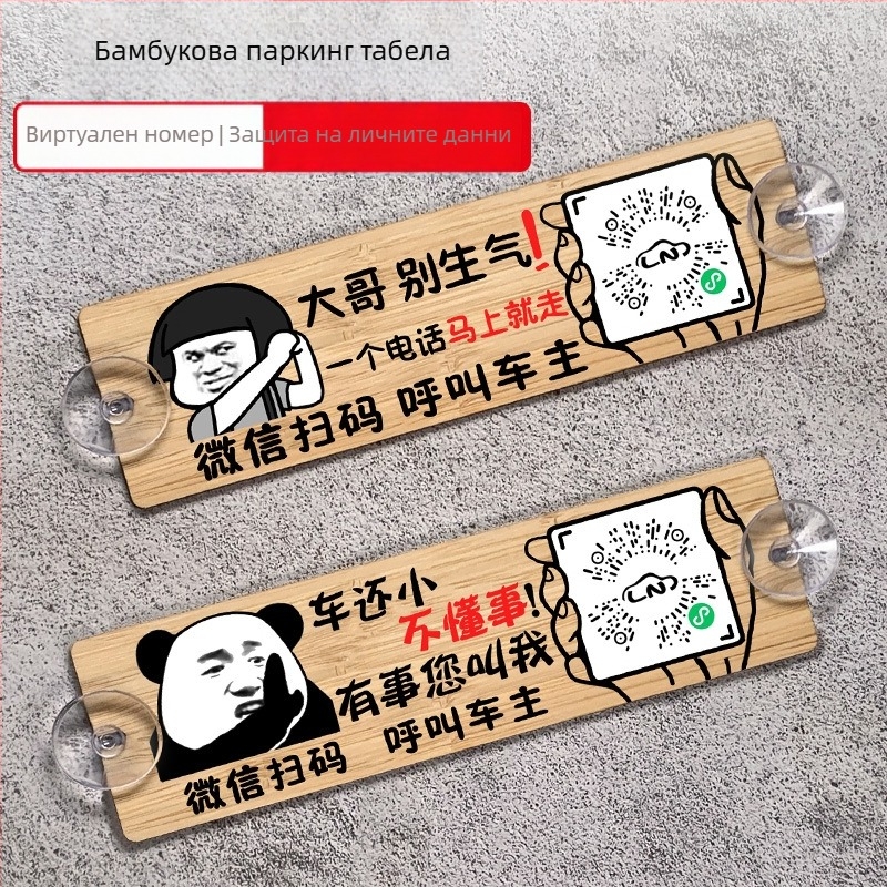 Дървена автомобилна паркинг табелка с QR код и защита на номера, персонализируема, марка BOSIVPWSSY