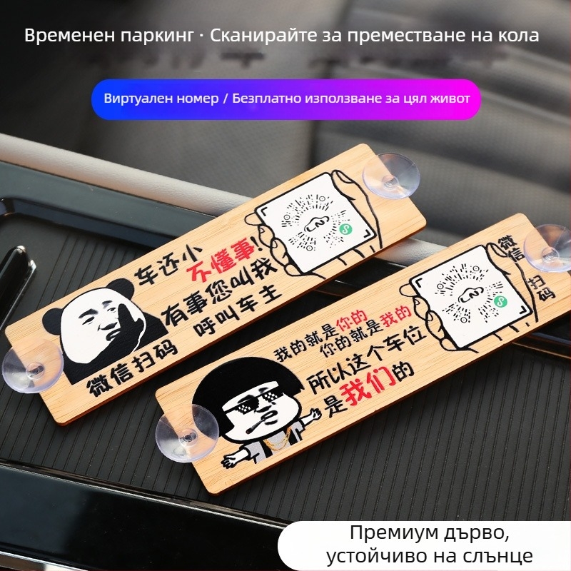 Дървена автомобилна паркинг табелка с QR код и защита на номера, персонализируема, марка BOSIVPWSSY