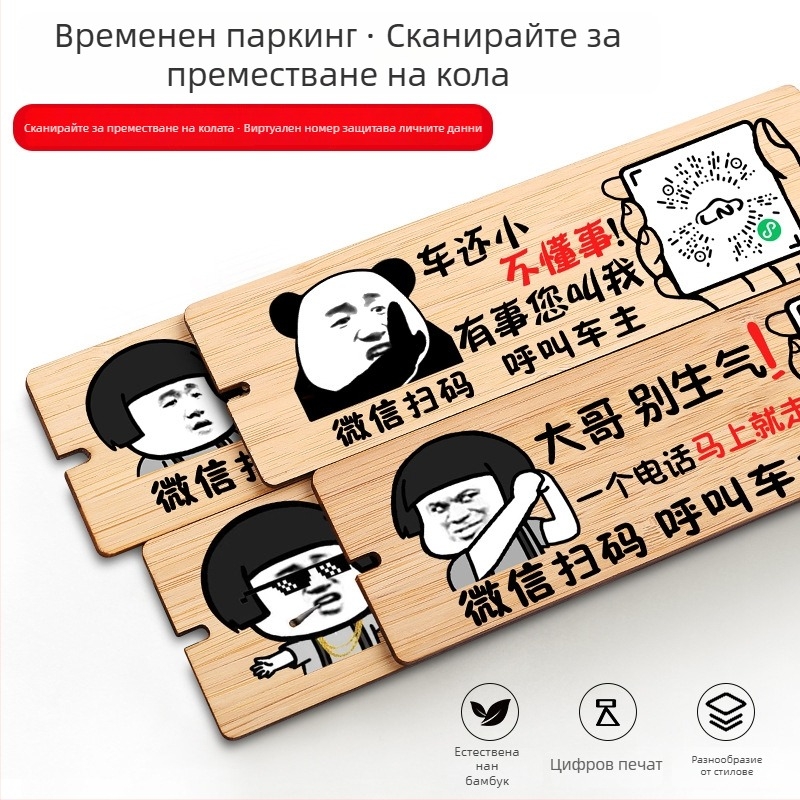 Дървена автомобилна паркинг табелка с QR код и защита на номера, персонализируема, марка BOSIVPWSSY