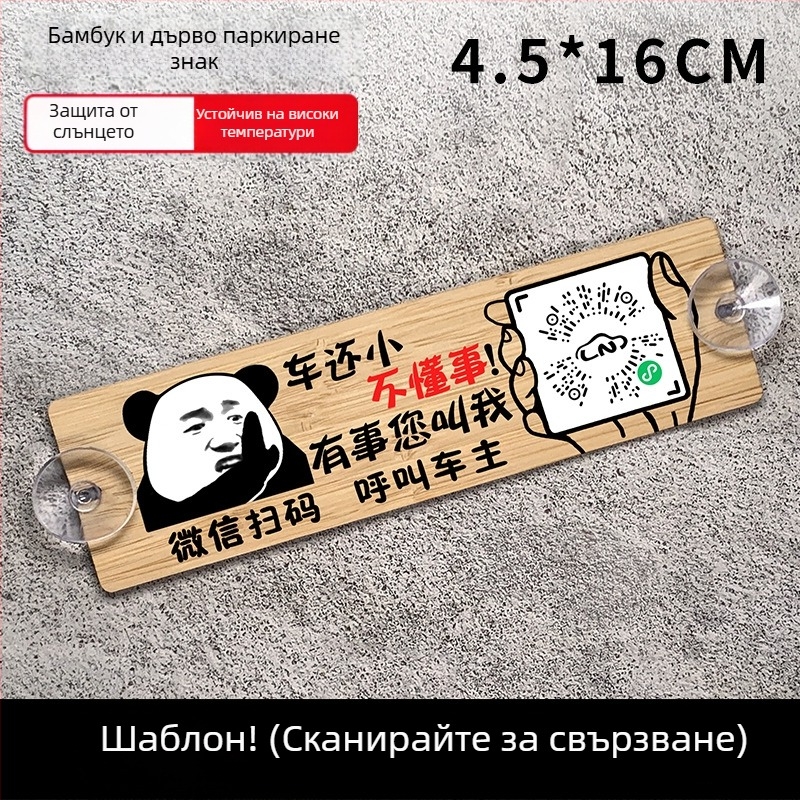 Дървена автомобилна паркинг табелка с QR код и защита на номера, персонализируема, марка BOSIVPWSSY
