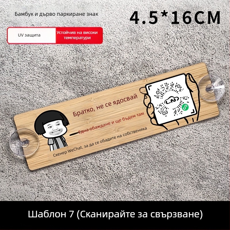 Дървена автомобилна паркинг табелка с QR код и защита на номера, персонализируема, марка BOSIVPWSSY