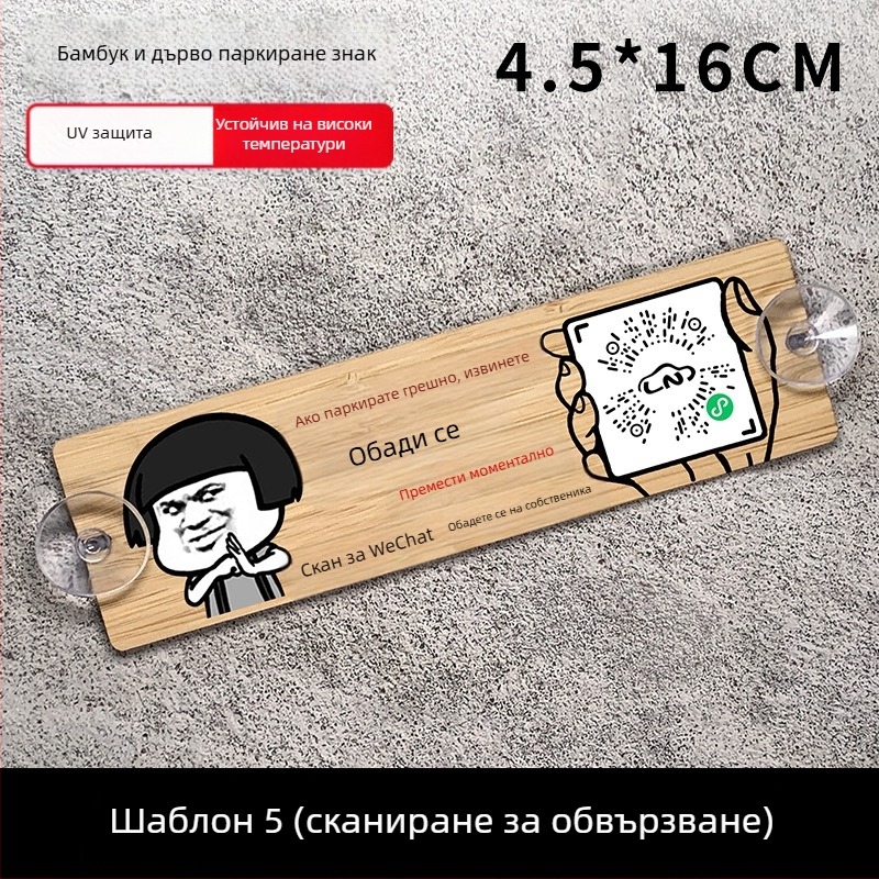 Дървена автомобилна паркинг табелка с QR код и защита на номера, персонализируема, марка BOSIVPWSSY