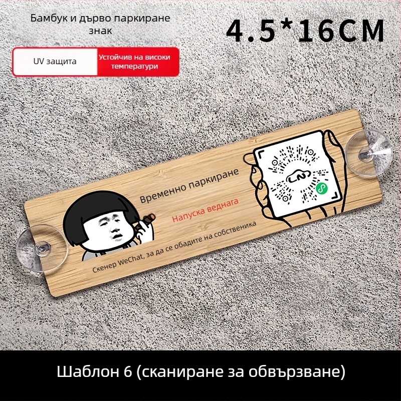 Дървена автомобилна паркинг табелка с QR код и защита на номера, персонализируема, марка BOSIVPWSSY