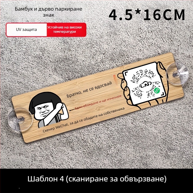 Дървена автомобилна паркинг табелка с QR код и защита на номера, персонализируема, марка BOSIVPWSSY